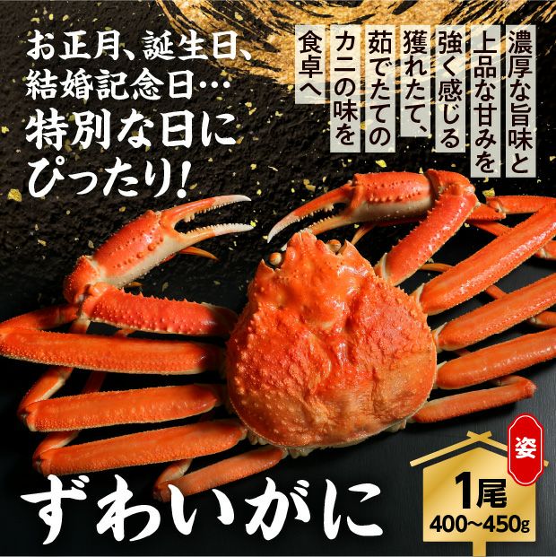 【ボイル冷凍】ずわいがに姿　1尾
