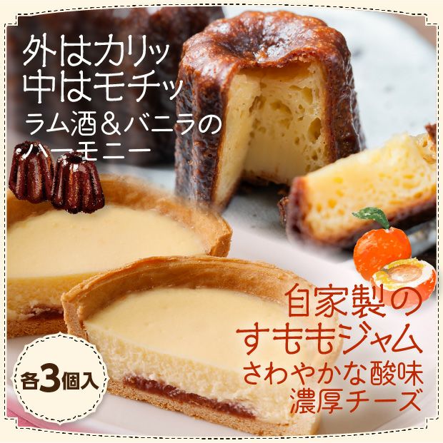 まるよカヌレ3個・すももチーズタルト3個セット