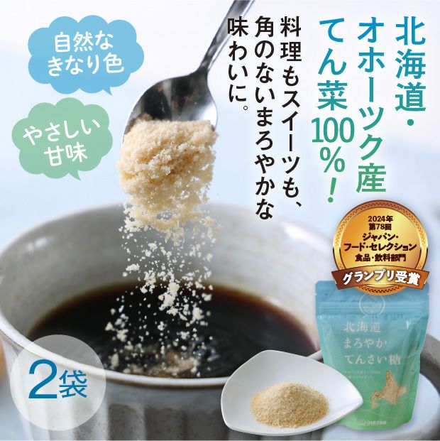 北海道まろやかてんさい糖【2袋セット】 | 食べレア北海道 - 北海道の
