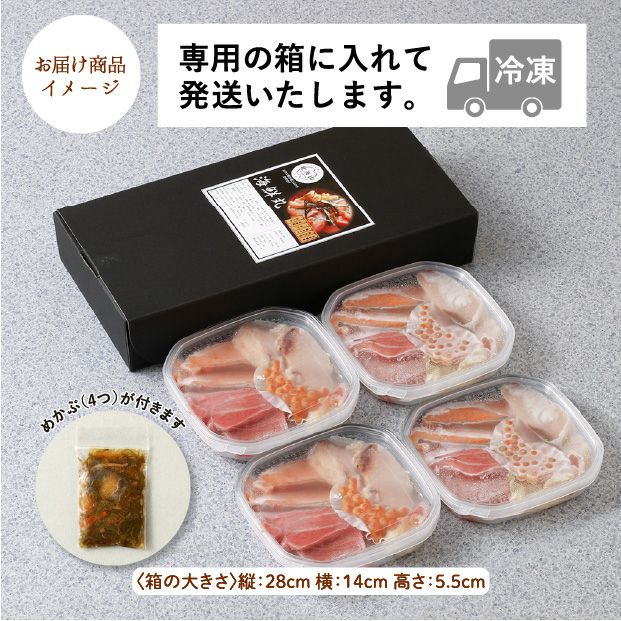 熱々ご飯にのせるだけ！海鮮丸[6種]