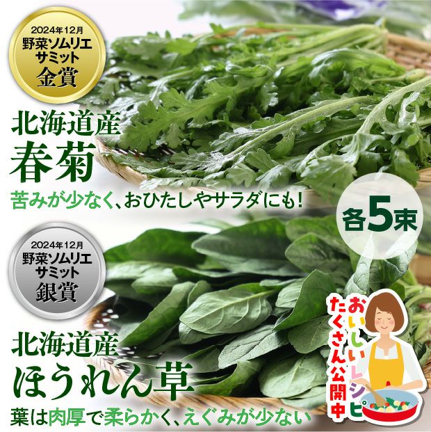 かみしま春菊＆ほうれん草