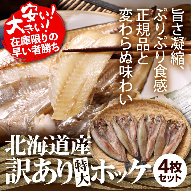 訳ありホッケ４枚セット