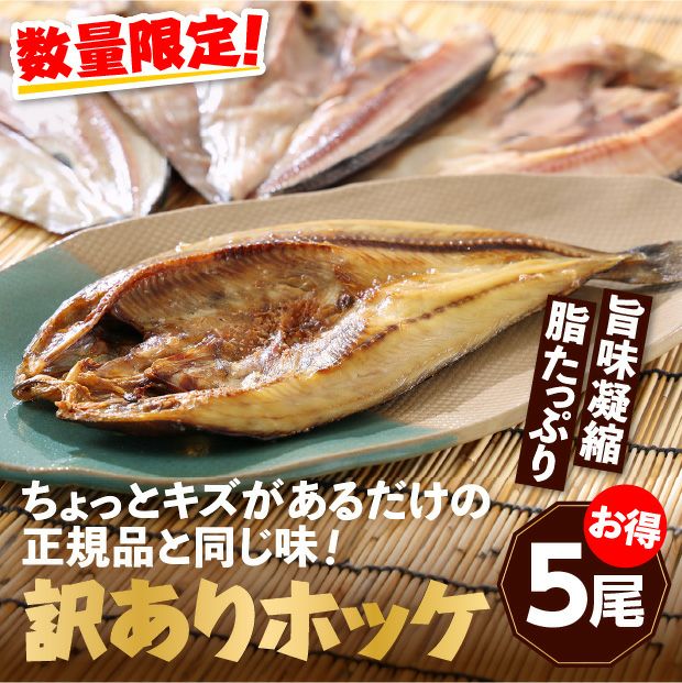 北海道産　訳ありほっけ一夜干し　5尾
