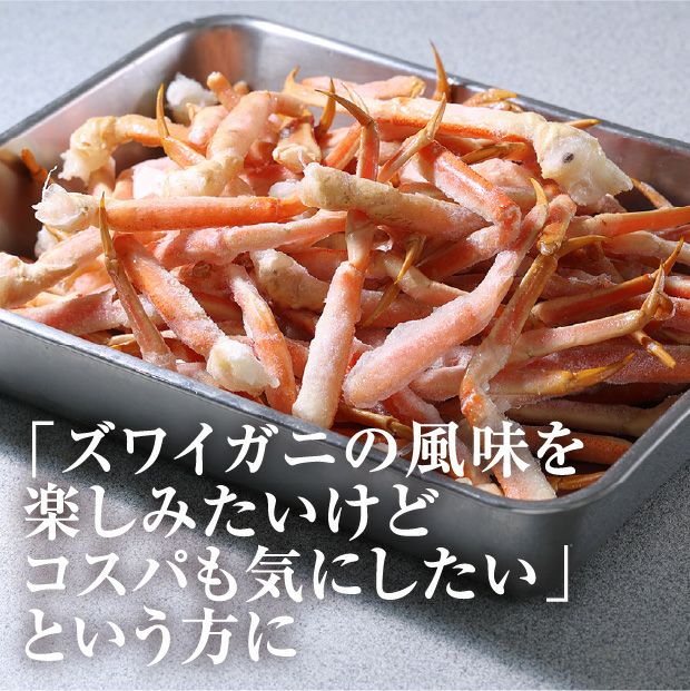 【訳あり】ボイル本ズワイガニ（小足）