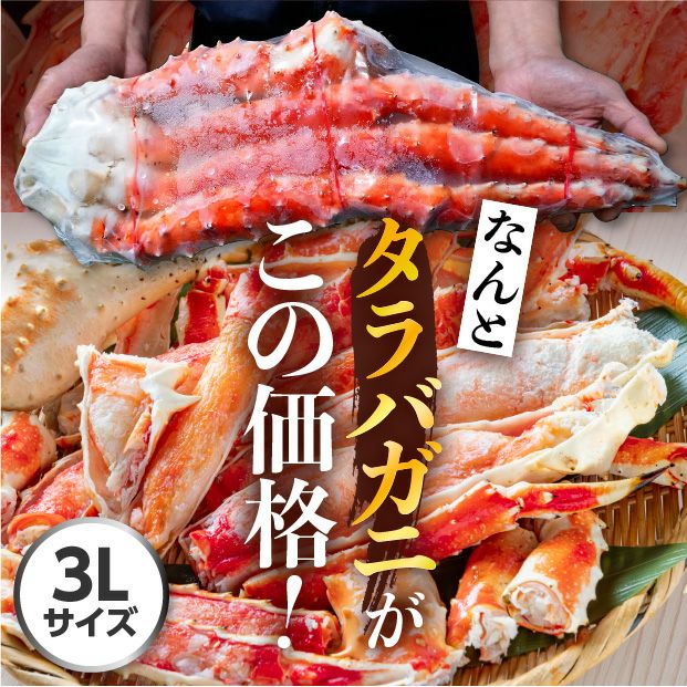 タラバガニ肩脚セクション(3Lサイズ)