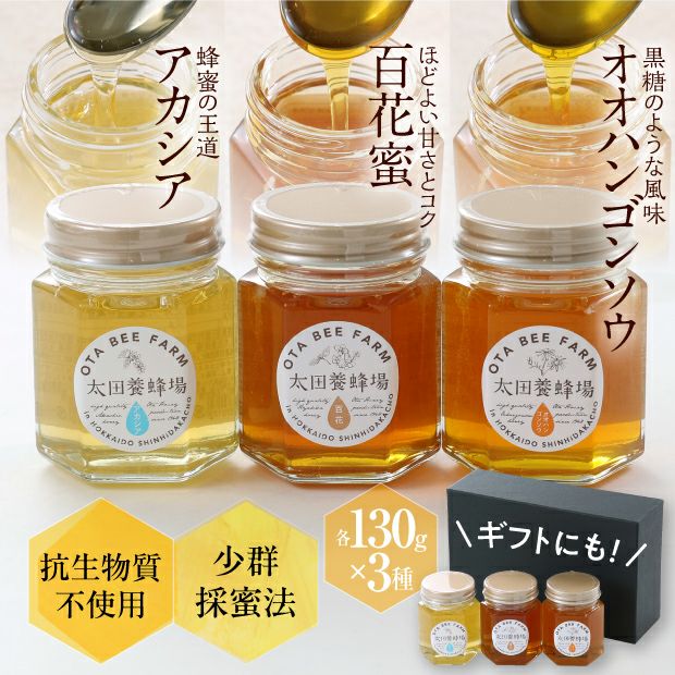 3種のはちみつセット 390g（箱入） | 食べレア北海道 - 北海道の物産の