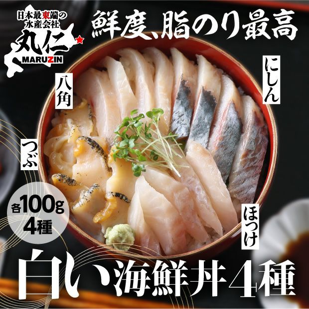 北海道　ねむろの白い海鮮丼の具（4種）