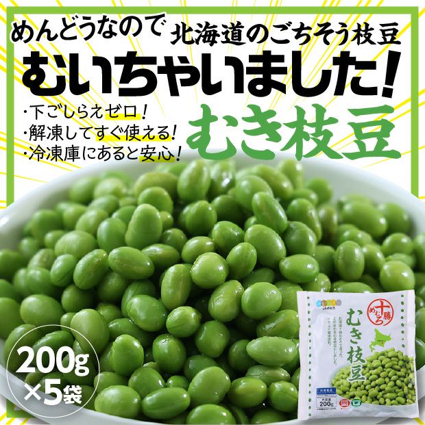 むき枝豆