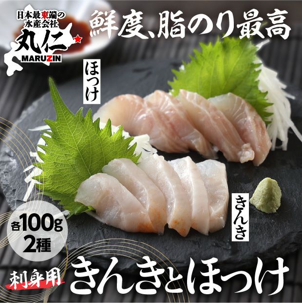 北海道　ねむろのキンキとホッケのお刺身セット