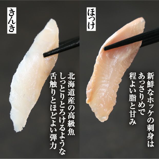 北海道　ねむろのキンキとホッケのお刺身セット