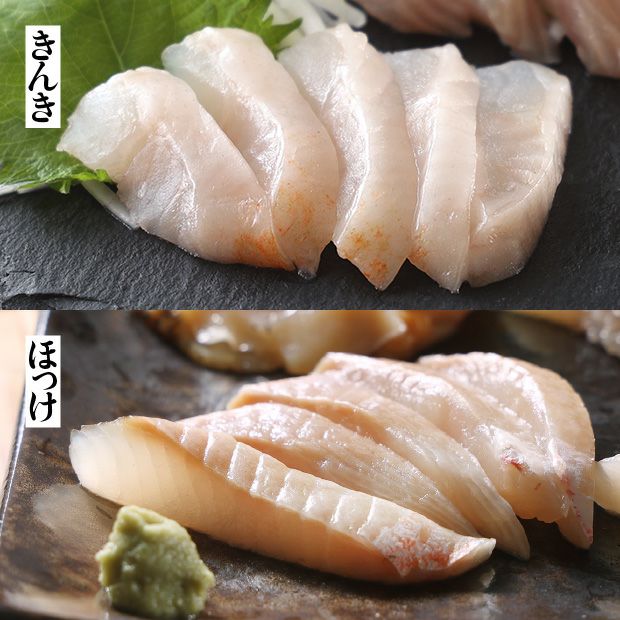 北海道　ねむろのキンキとホッケのお刺身セット