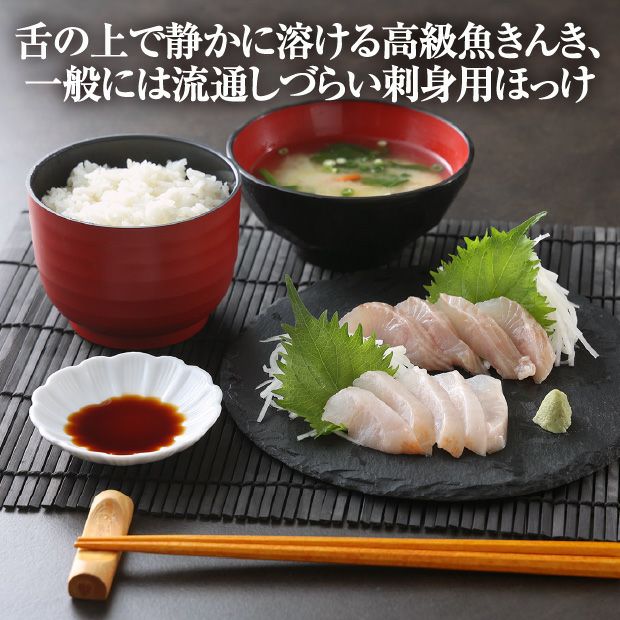 北海道　ねむろのキンキとホッケのお刺身セット