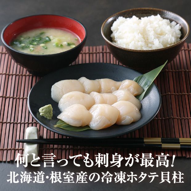 北海道産　ほたて貝柱