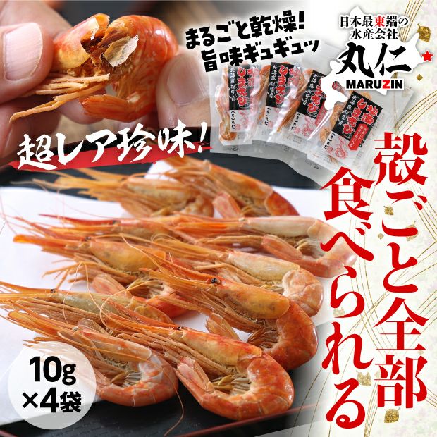 まるごと殻まで食べられる北海しまえび