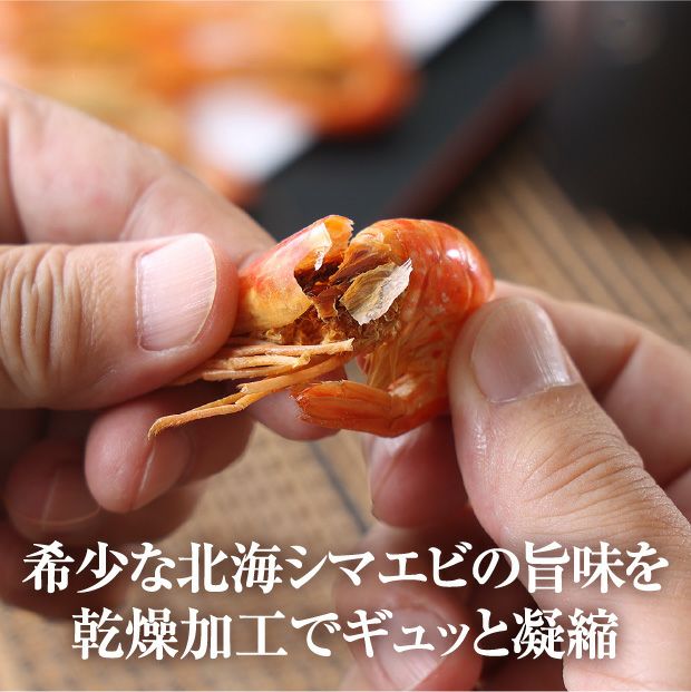 まるごと殻まで食べられる北海しまえび