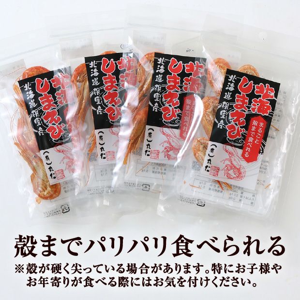まるごと殻まで食べられる北海しまえび
