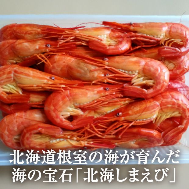 まるごと殻まで食べられる北海しまえび