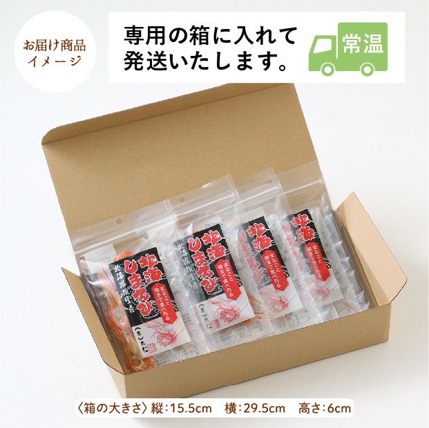 まるごと殻まで食べられる北海しまえび