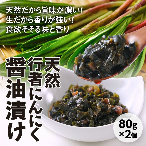 山採り行者にんにく（天然）醤油漬け